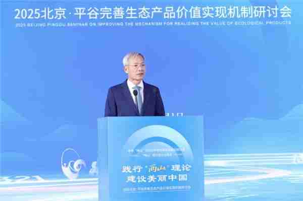 北京平谷召开生态产品价值实现机制研讨会