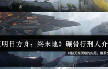 明日方舟终末地碾骨行刑人终极攻略：钢铁巨兽罗丹三招破防术！
