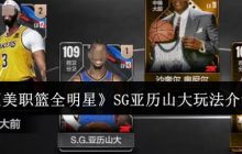 NBA全明星SG亚历山大天花板攻略：禁区魔术师+三分杀神双形态教学