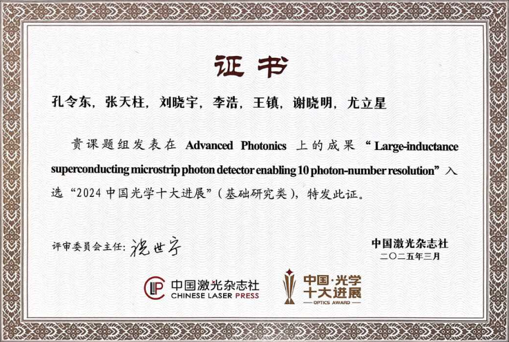 中科院上海微系统所10光子分辨的超导单光子探测器成果入选2024中国光学十大进展