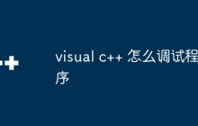 visual c++ 怎么调试程序