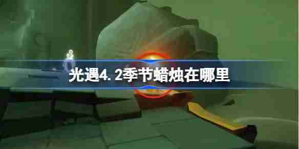 光遇4.2季节蜡烛在哪里-光遇4月2日季节蜡烛位置攻略