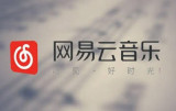 网易云音乐怎么开启专注模式