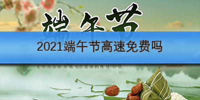 2021端午节高速免费吗