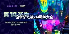 金铲铲之战s14羁绊有哪些-金铲铲之战s14羁绊大全