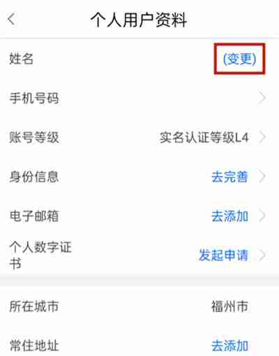 闽政通怎么修改实名认证