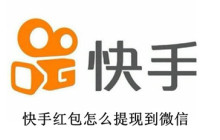 快手红包挂件怎么开启