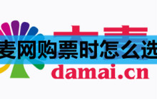 大麦网购票时怎么选座