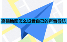 高德地图怎么设置自己的声音导航