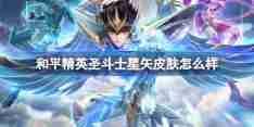 和平精英圣斗士星矢怎么样-和平精英圣斗士星矢皮肤价格