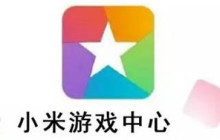 小米游戏中心怎么使用第三方登录