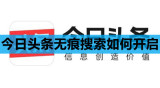 今日头条无痕搜索如何开启
