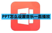 PPT怎么设置音乐一直播放