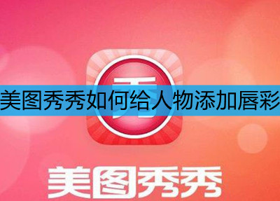 美图秀秀如何给人物添加唇彩