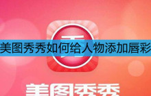 美图秀秀如何给人物添加唇彩