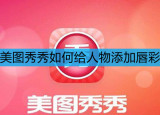 美图秀秀如何给人物添加唇彩