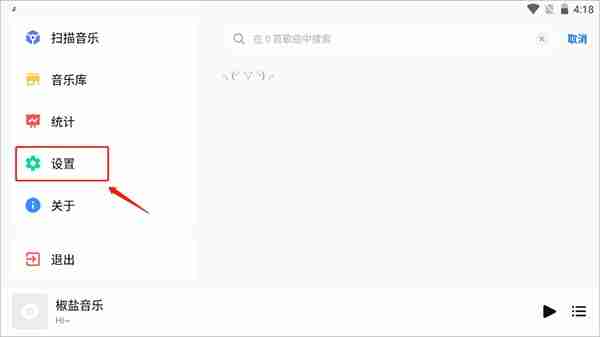 椒盐音乐怎么开启沉浸模式