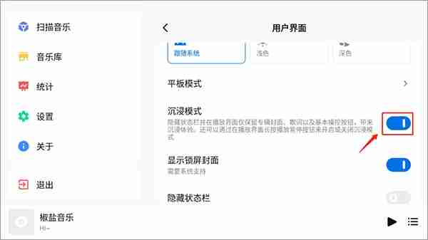 椒盐音乐怎么开启沉浸模式