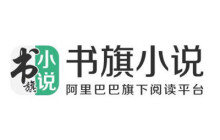 书旗小说怎么去提供反馈意见