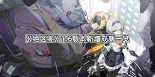绝区零1.6版本更新内容是什么-绝区零1.6版本有哪些更新