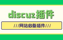 不同版本MySQL数据库与Discuz!安装的兼容性测试