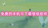免费的手机可下载壁纸软件 可以免费下载的壁纸软件有哪些