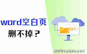 word多出来的空白页怎么删除-word空白页删不掉怎么办