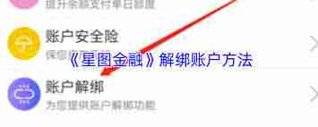 星图金融如何解除微信绑定-星图金融怎样解绑微信