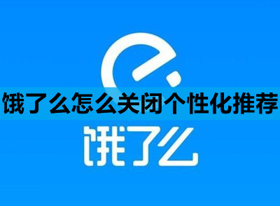 饿了么怎么关闭个性化推荐