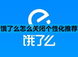 饿了么怎么关闭个性化推荐