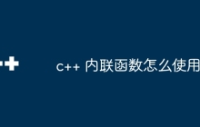 c++ 内联函数怎么使用