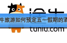 途牛旅游如何预定五一假期的酒店