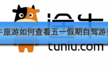途牛旅游如何查看五一假期自驾游景点