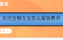 支付宝相互宝怎么报销费用