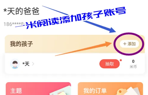 一米阅读家长版怎么添加孩子 一米阅读家长版加孩子账号方法