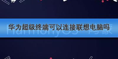 华为超级终端可以连接联想电脑吗
