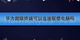 华为超级终端可以连接联想电脑吗