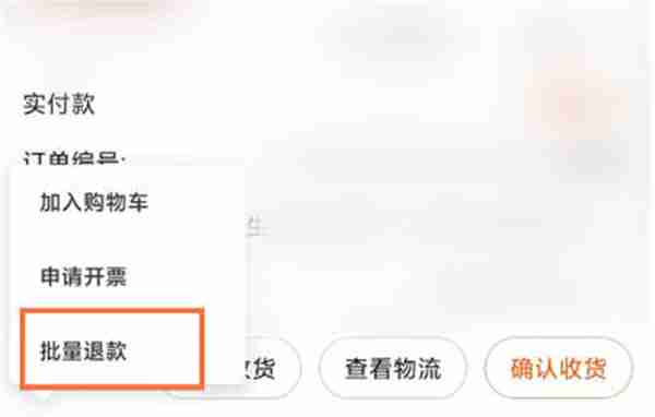 淘宝怎么申请批量退款
