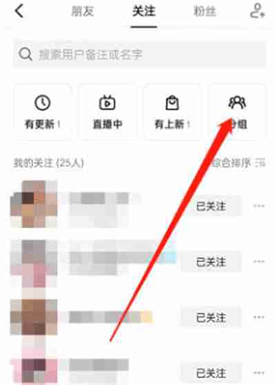 抖音怎么把关注的人分组