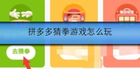 拼多多猜拳游戏怎么玩