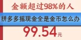 拼多多摇现金全是金币怎么办