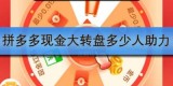 拼多多现金大转盘要多少人助力