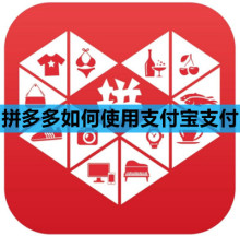 拼多多如何使用支付宝支付