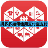 拼多多如何使用支付宝支付