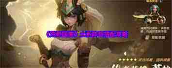 荒野国度土系阵容如何搭配-荒野国度土系阵容搭配方法