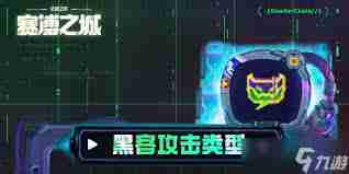 云顶之弈s14黑客入侵机制是什么-云顶之弈s14黑客入侵机制详解