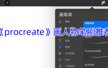 Procreate人物绘画笔刷零基础教程 从草稿到肌理全流程指南