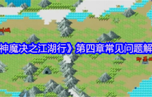 神魔决之江湖行第四章攻略大全 盘古精铁速刷与隐藏路线揭秘