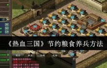 热血三国养兵不费粮秘籍：零损耗百万大军养成攻略