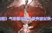 鸣潮气动漂泊者全培养材料汇总：突破/技能/专武资源一网打尽